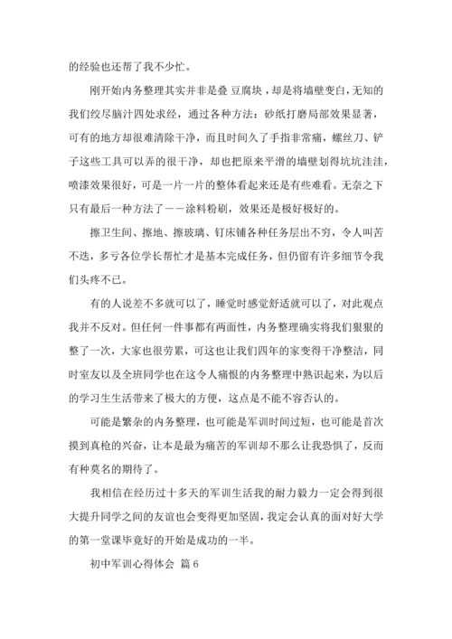 初中军训心得体会七篇.docx