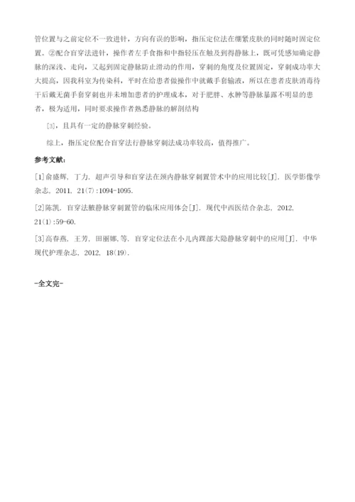 指压定位配合盲穿法在静脉穿刺中的应用.docx