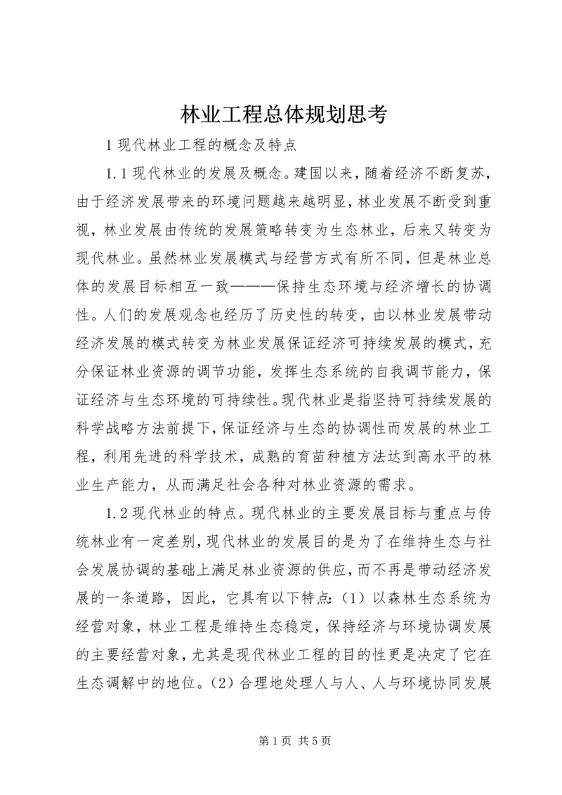 林业工程总体规划思考.docx