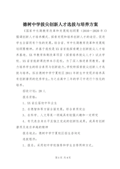 最新精编之德树中学拔尖创新人才选拔与培养方案.docx