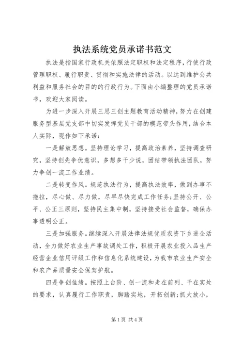 执法系统党员承诺书范文 (2).docx