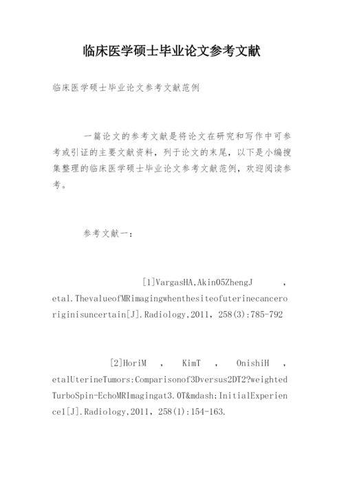 临床医学硕士毕业论文参考文献.docx