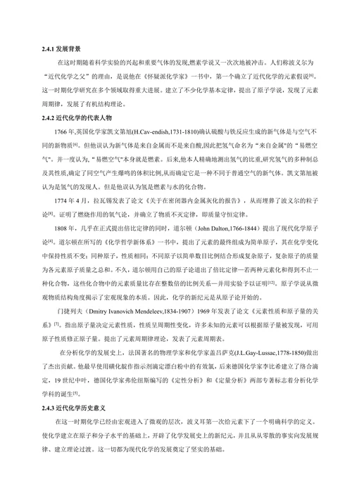 化学发展史