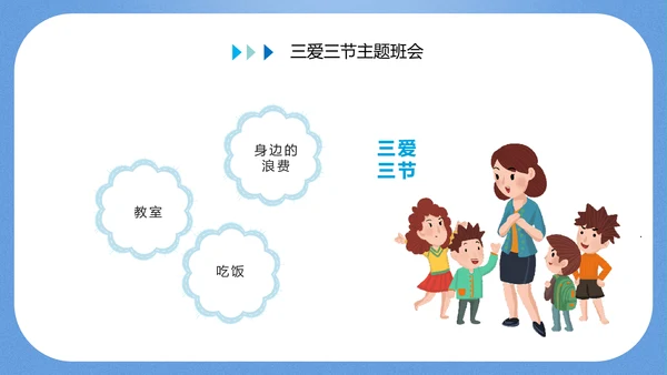 三爱三节主题教育班会PPT