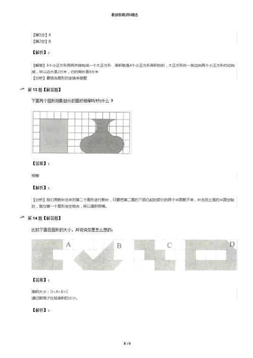 最新精选小学数学三年级上面积沪教版习题精选第九十一篇