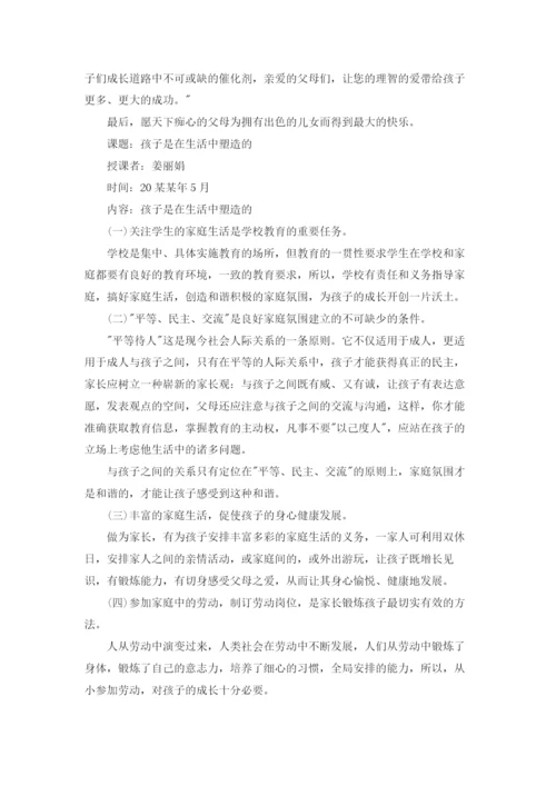 家长学校教案汇编8篇.docx