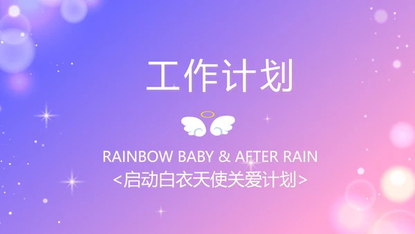 紫色唯美背景向逆行者致敬启动白衣天使计划动态PPT模板