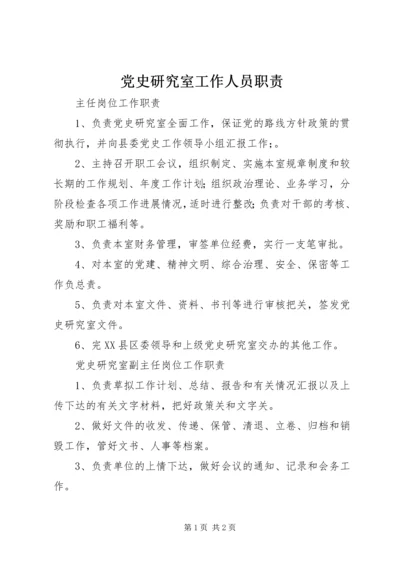 党史研究室工作人员职责.docx