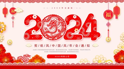 红色剪纸风年会通知PPT模板