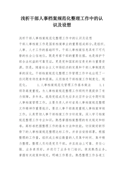 浅析干部人事档案规范化整理工作中的认识及设想.docx