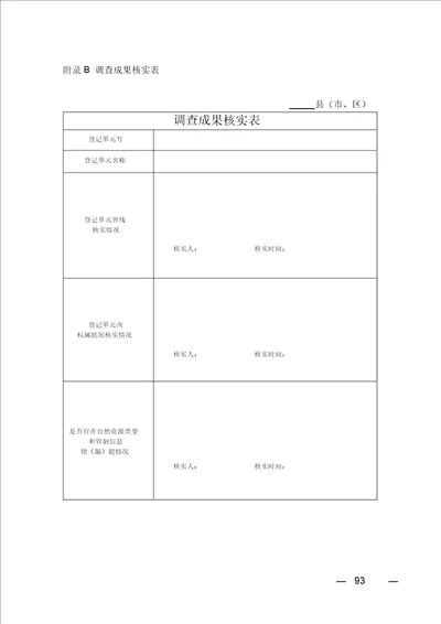 自然资源地籍调查成果核实表填写说明