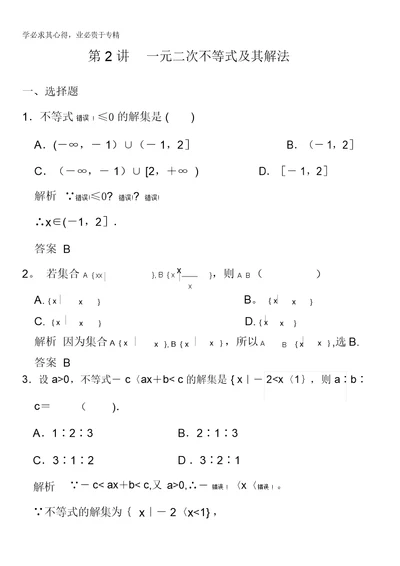 2016届高考数学大一轮总复习(人教新课标文科)配套题库第7章第2讲一元二次不等式及其解法