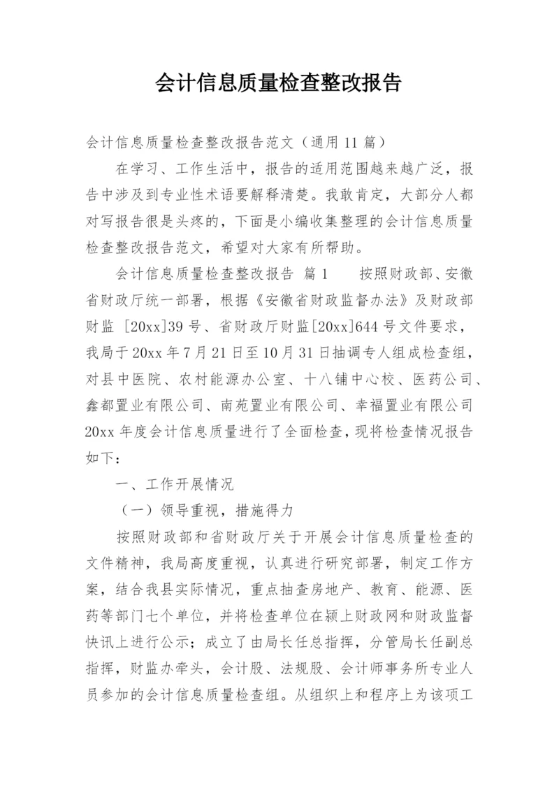 会计信息质量检查整改报告.docx