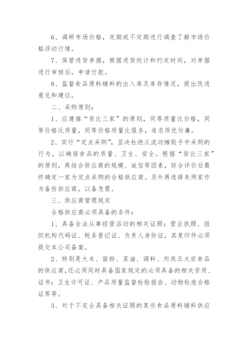 食堂食品采购管理制度.docx