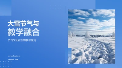 大雪节气与教学融合