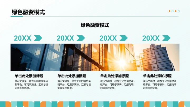 主流地产融资模式PPT模板