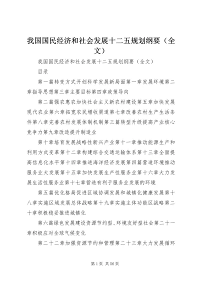 我国国民经济和社会发展十二五规划纲要（全文）.docx