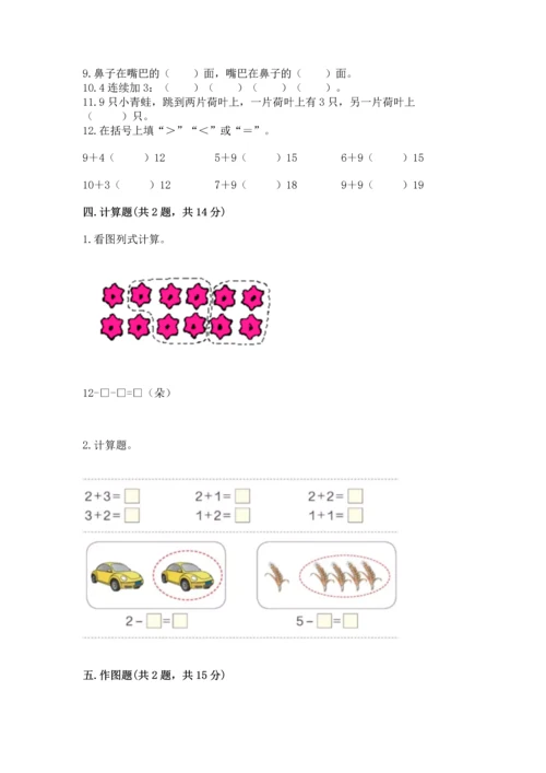 人教版一年级上册数学期末测试卷带答案（精练）.docx