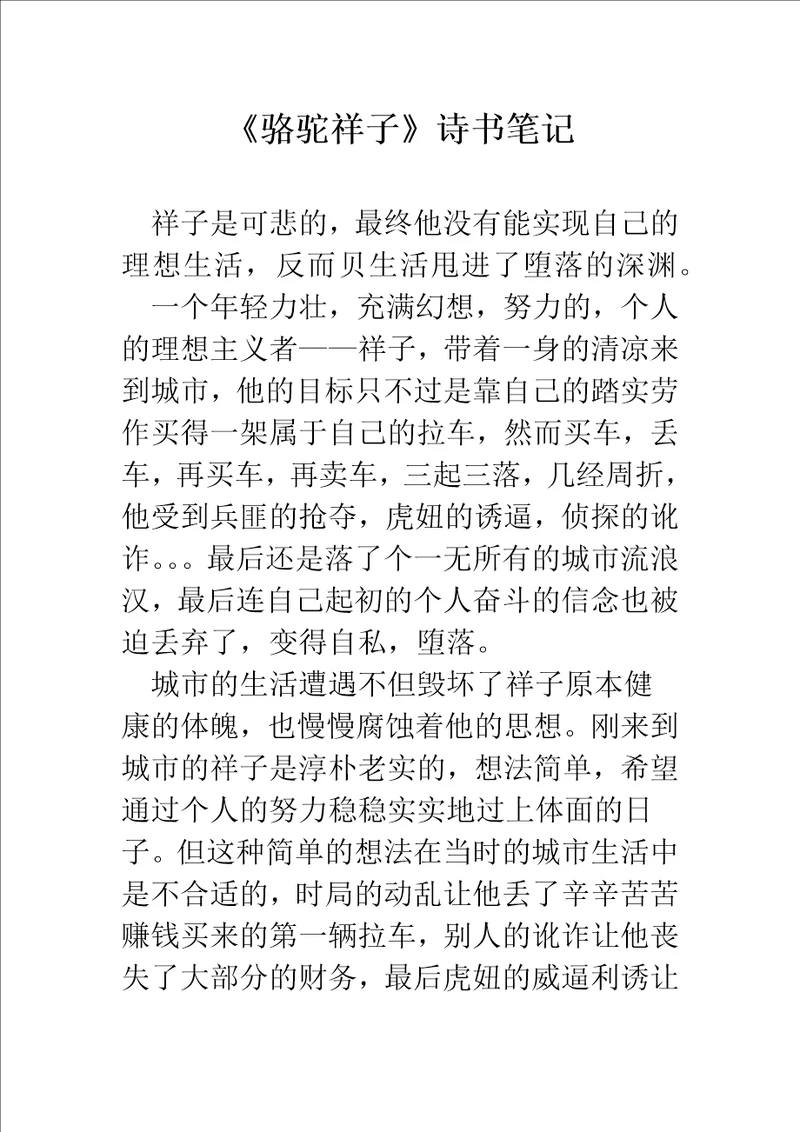 骆驼祥子诗书笔记