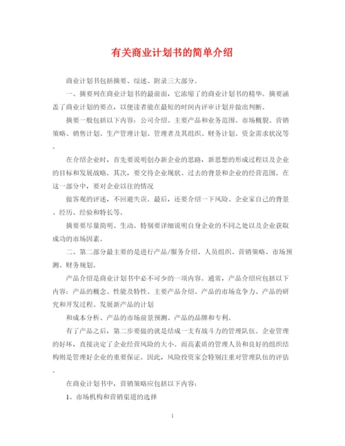 精编之有关商业计划书的简单介绍.docx