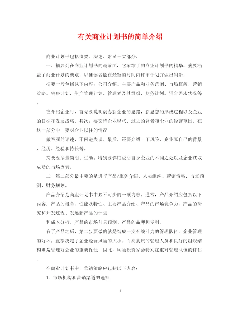 精编之有关商业计划书的简单介绍.docx