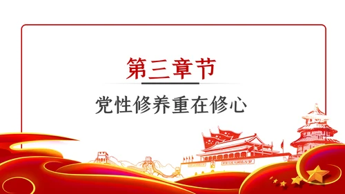 锤炼党性修养做新时代优秀党员干部党课PPT模板