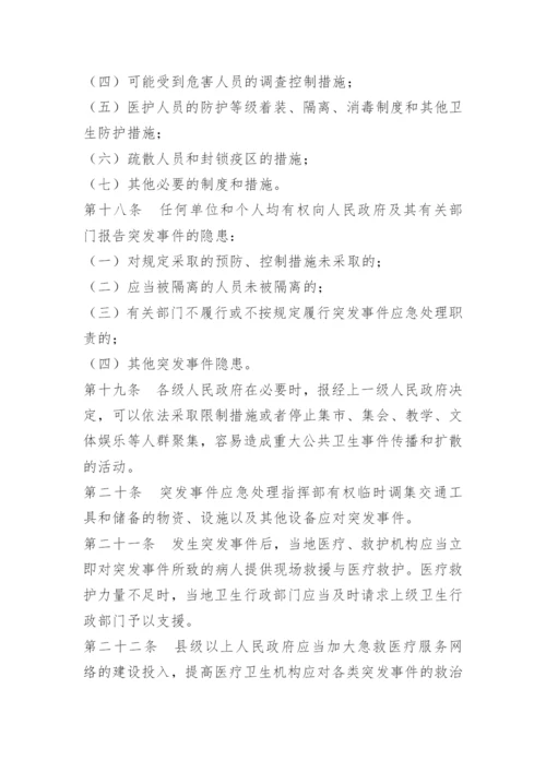 突发公共卫生事件处置制度.docx