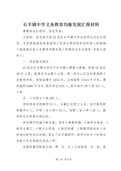 石羊镇中学义务教育均衡发展汇报材料.docx