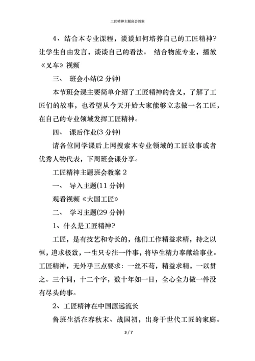 工匠精神主题班会教案.docx