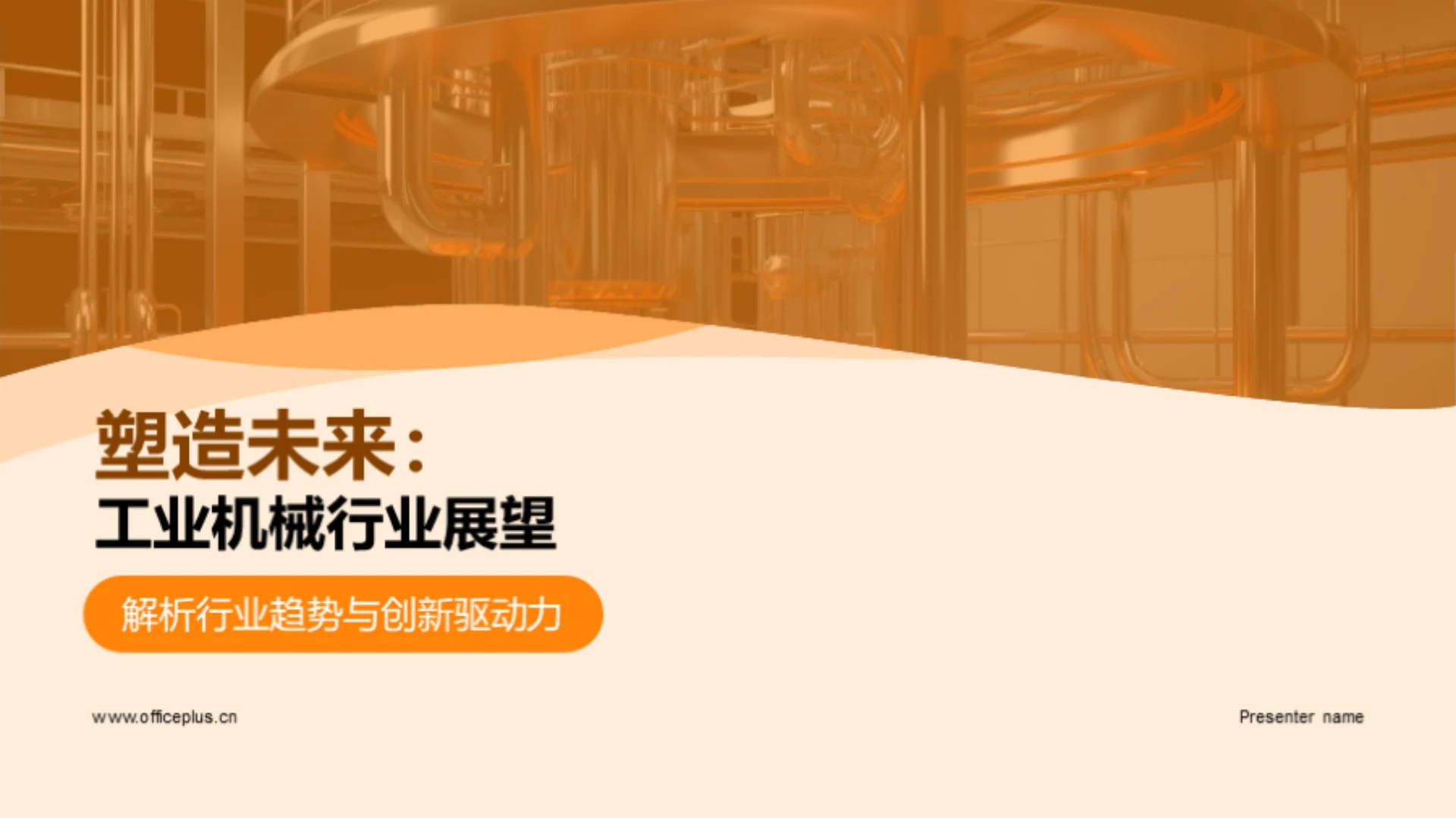 塑造未来:工业机械行业展望