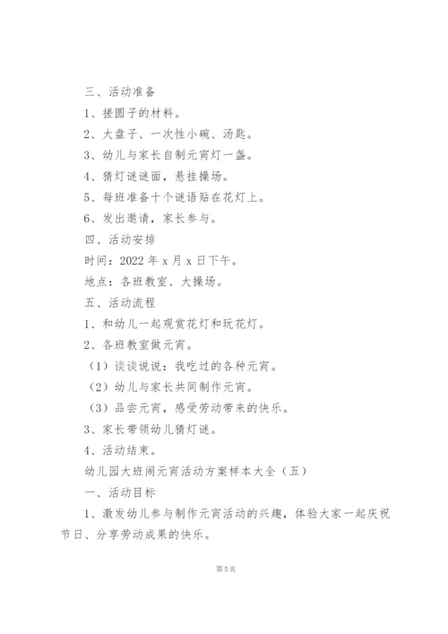 幼儿园大班闹元宵活动方案样本大全.docx