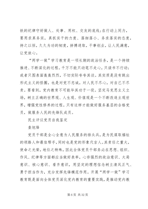 民主评议党员自我鉴定精编.docx