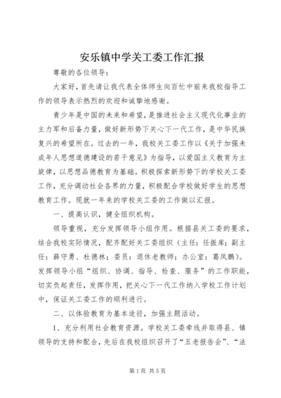 安乐镇中学关工委工作汇报.docx