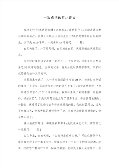 一次成功的启示作文