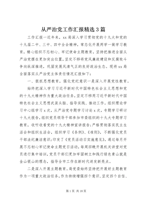 从严治党工作汇报精选3篇.docx