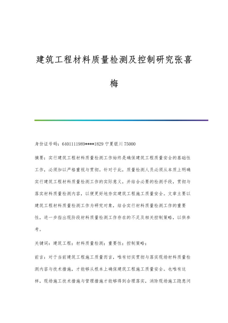 建筑工程材料质量检测及控制研究张喜梅.docx