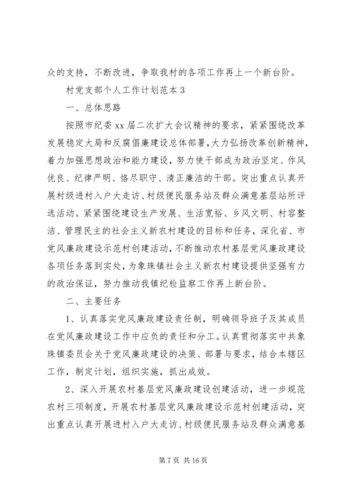 村党支部个人工作计划范文(供您参考).docx