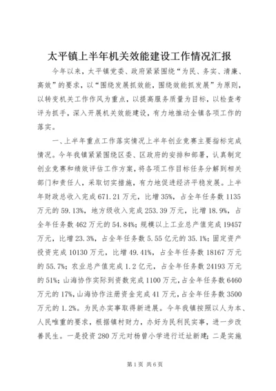 太平镇上半年机关效能建设工作情况汇报_1.docx