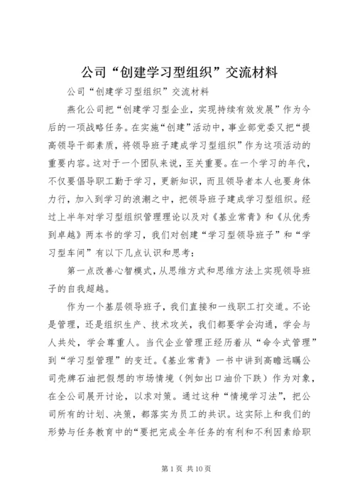 公司“创建学习型组织”交流材料 (2).docx