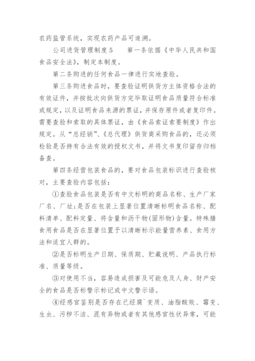 公司进货管理制度.docx