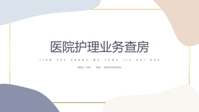 医院护理查房理论教学PPT课件