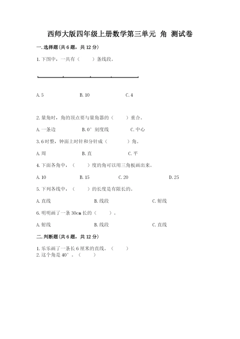 西师大版四年级上册数学第三单元 角 测试卷含答案【b卷】.docx