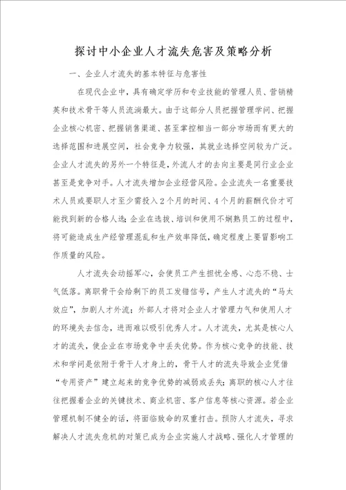 探讨中小企业人才流失危害及策略分析