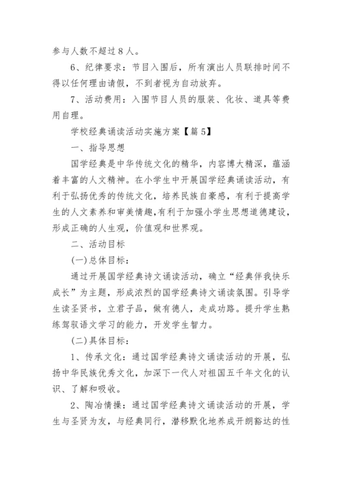 学校经典诵读活动实施方案（7篇）.docx