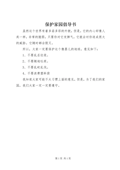 保护家园倡导书 (2).docx