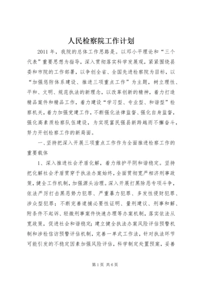 人民检察院工作计划.docx