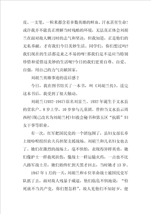 刘胡兰的英雄事迹读后感600字