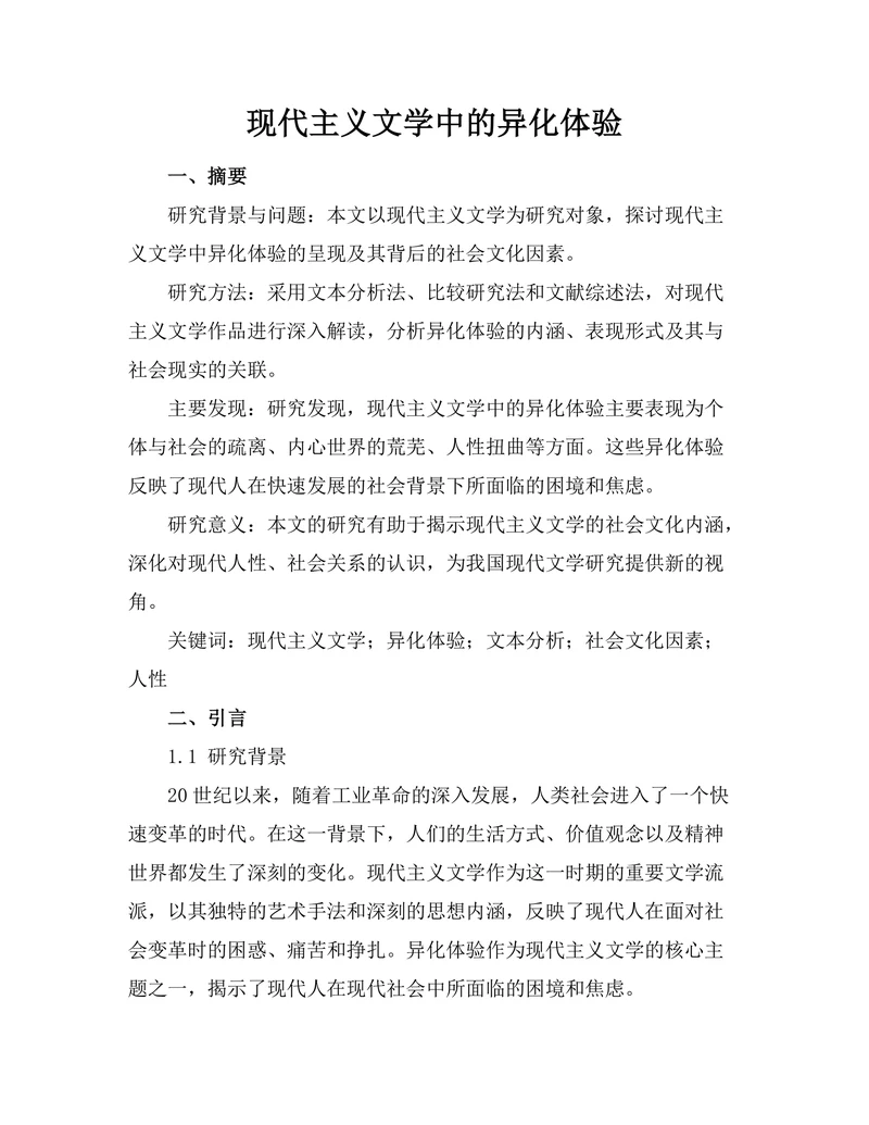 现代主义文学中的异化体验