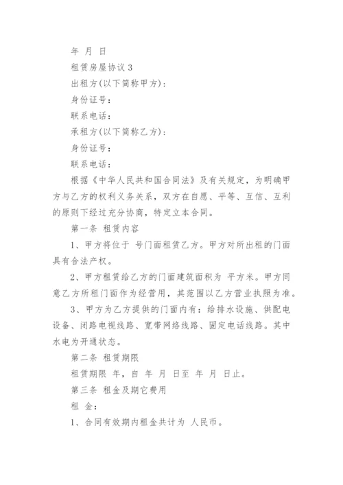 租赁房屋协议.docx