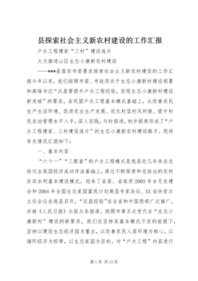 县探索社会主义新农村建设的工作汇报 (2).docx